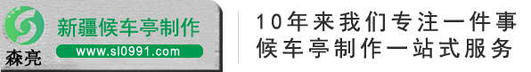 候车亭厂家/公交候车亭/候车亭/仿古候车亭/新疆森亮